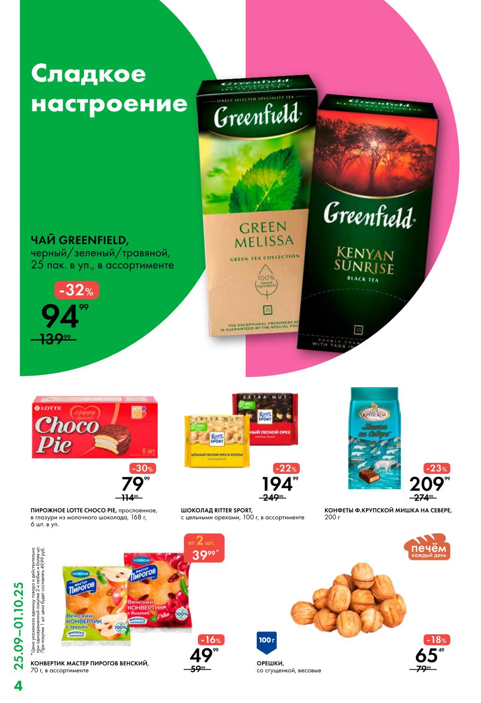 Сладкое настроение в каталоге Лента: Чай Greenfield - 94р, шоколад Ritter Sport - 194р, пирожное Choco Pie - 79р. Конфеты Мишка на Севере 209р. Скидки до 32% на сладости.
